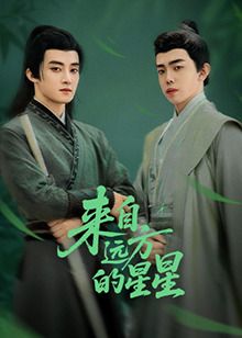 来自远方的星星 第03集