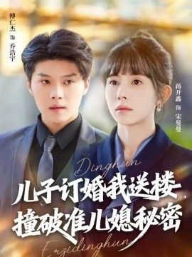 儿子订婚我送楼，撞破准儿媳秘密 全集完结(大结局)