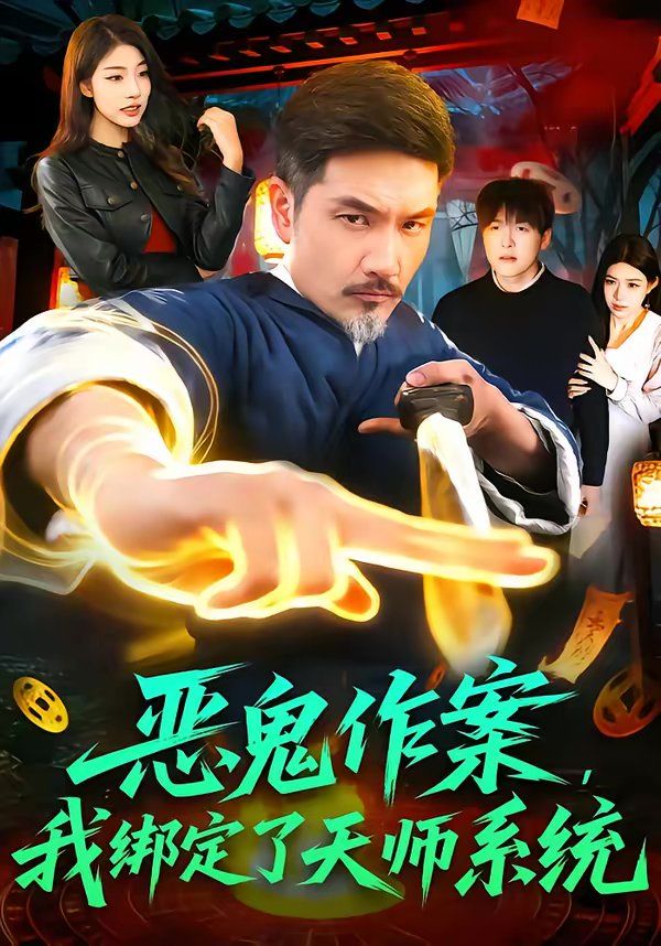 恶鬼作案，我绑定了天师系统(全集)