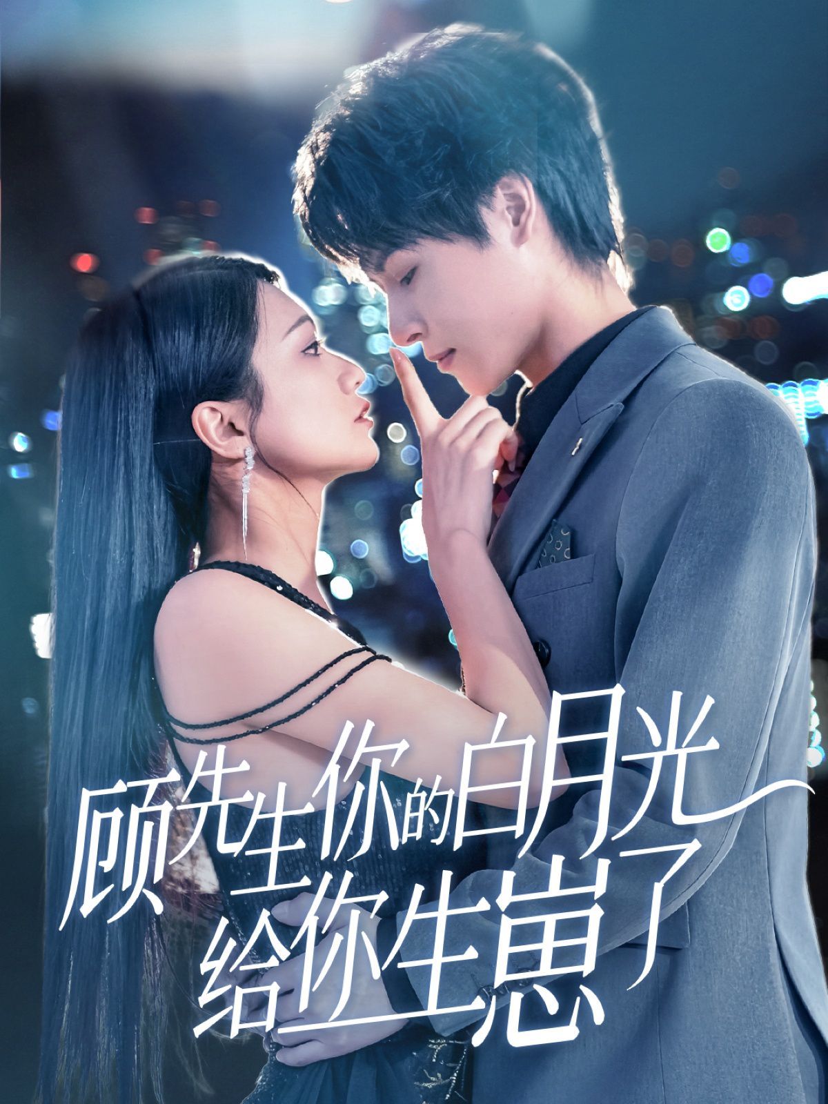 顾先生你的白月光给你生崽了 第1-30集