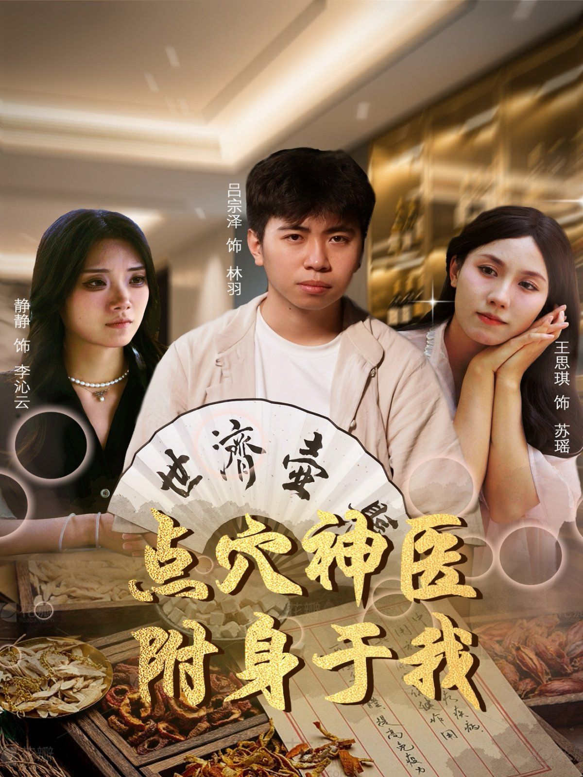 点穴神医附身于我 全集完结(大结局)