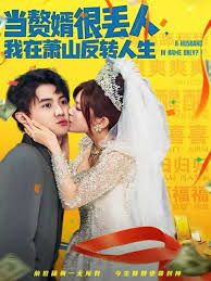 当赘婿很丢人，我在萧山反转人生 全集完结(大结局)