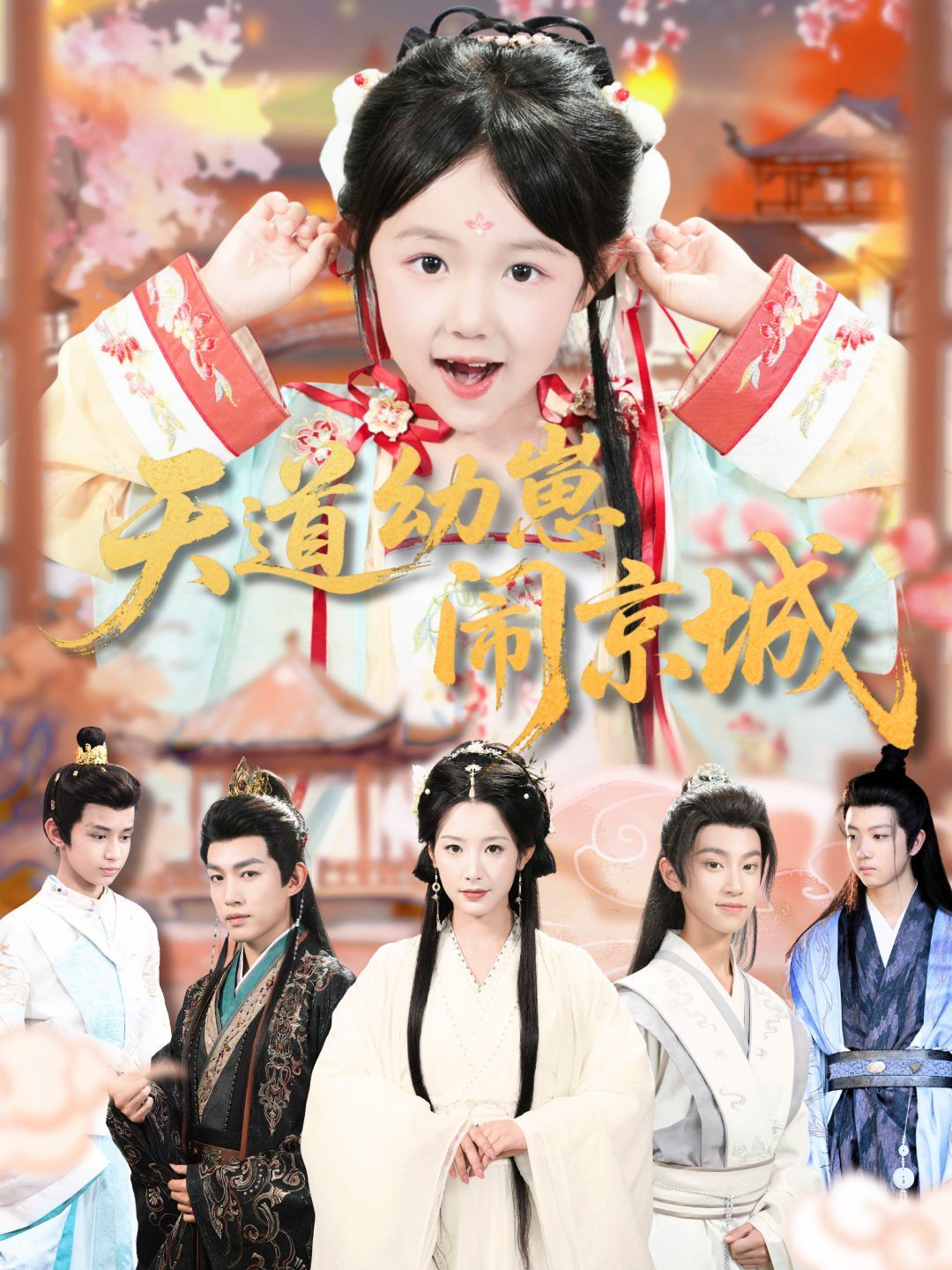 天道幼崽闹京城 全集完结(大结局)