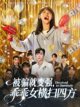 被骗就变强，乖乖女横扫四方 全集完结(大结局)