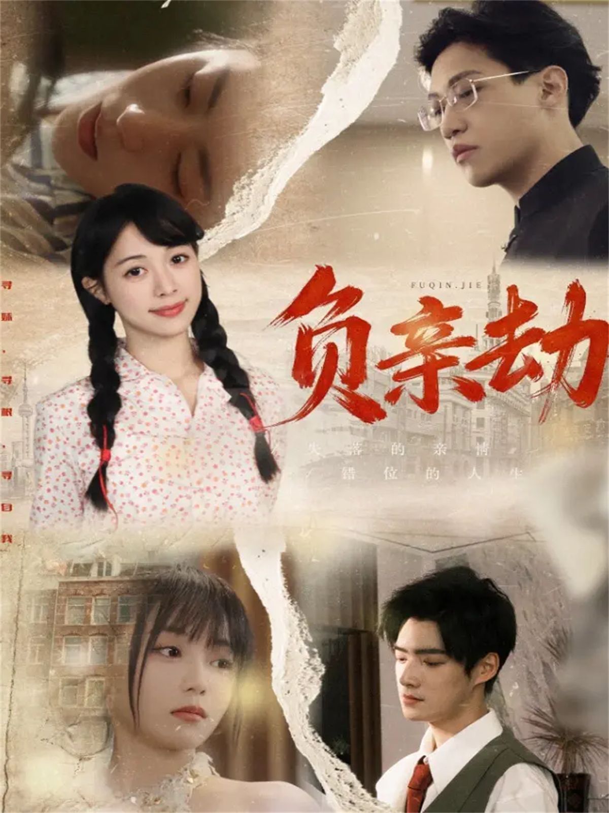 负亲劫 全集完结(大结局)