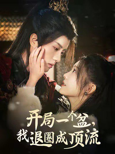 开局一个盆我退圈成顶流 第1-20集