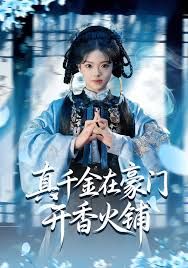 真千金在豪门开香火铺（我的家族香火铺） 全集完结(大结局)
