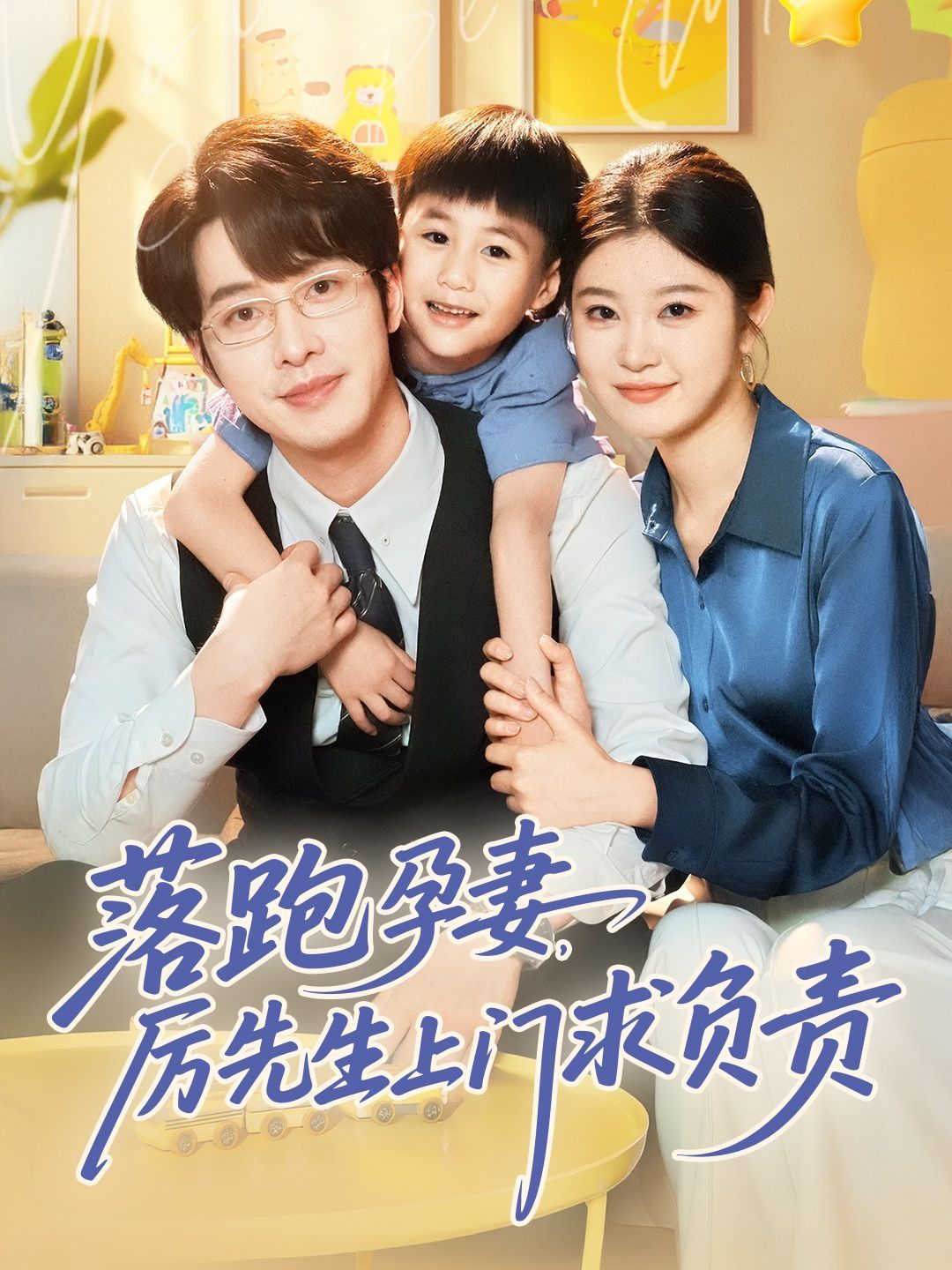 落跑孕妻厉先生上门求负责 第1-30集