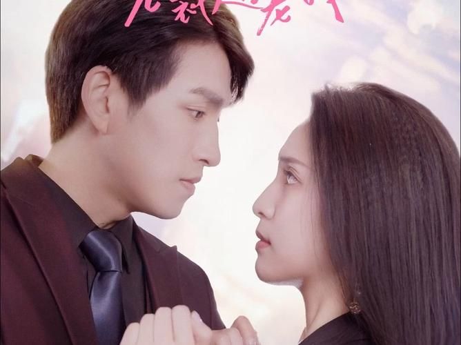 分手后闪婚总裁超宠我 第1-30集