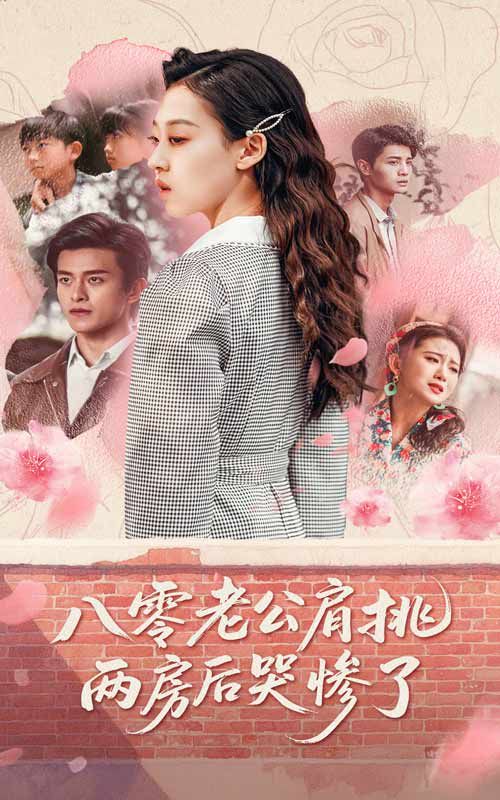 八零老公肩挑两房后哭惨了 全集完结(大结局)