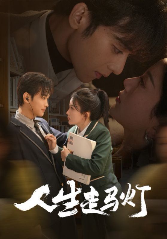 人生走马灯 第1-20集