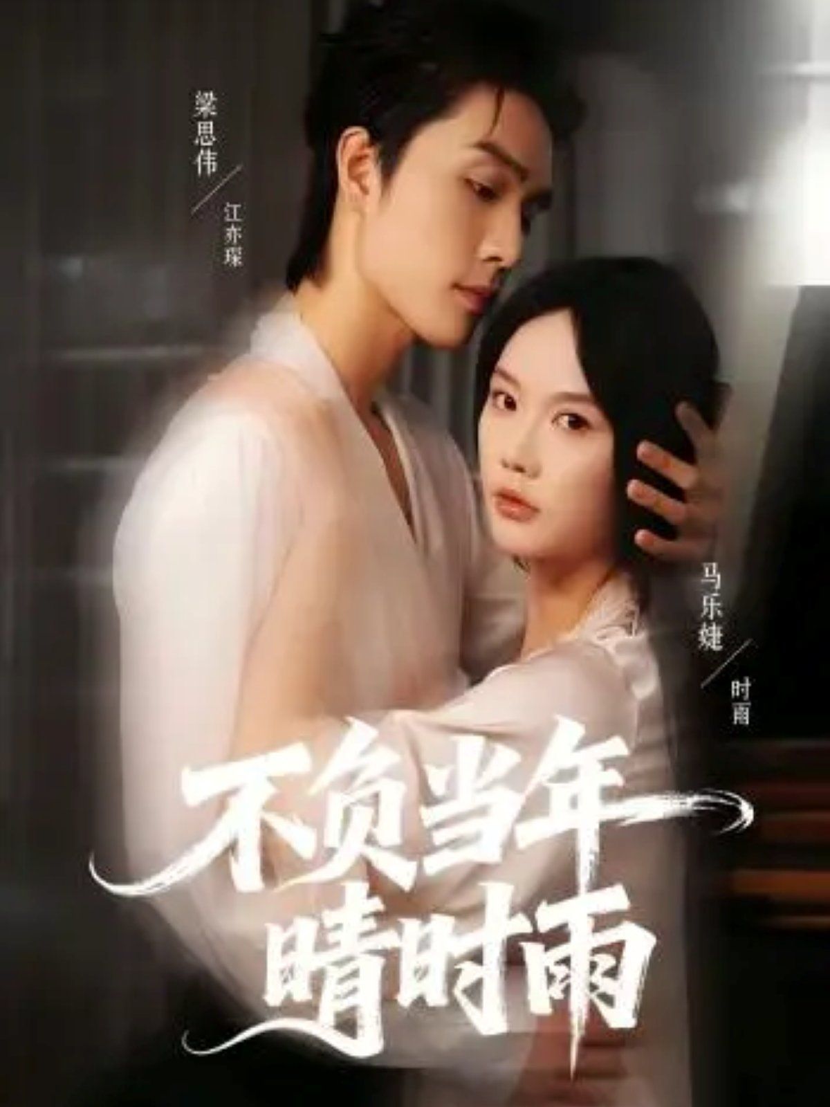 不负当年晴时雨 全集完结(大结局)