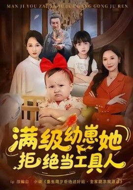 满级幼崽她拒绝当工具人 全集完结(大结局)