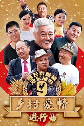 乡村爱情进行曲 第46集