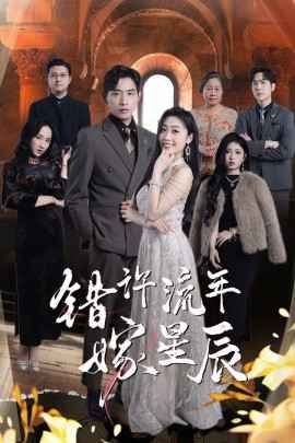 错许流年嫁星辰 第09集