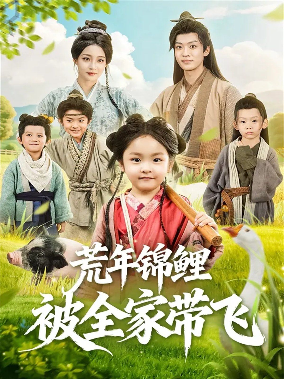 荒年锦鲤被全家带飞 全集完结(大结局)