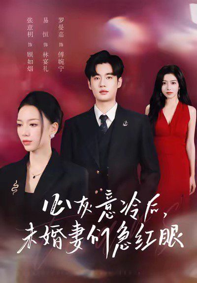 心灰意冷后未婚妻们急红眼 全集完结(大结局)