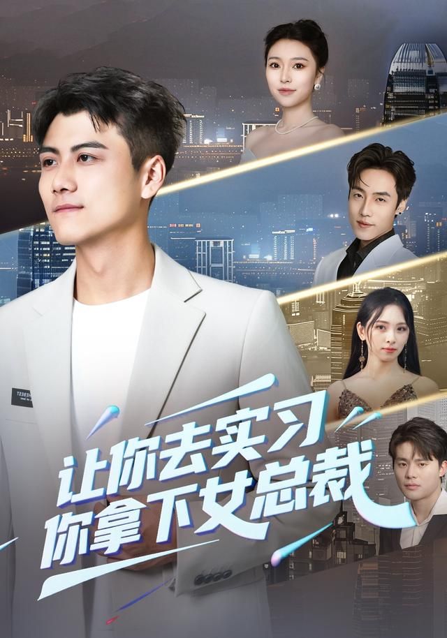 让你去实习，你拿下女总裁 全集完结(大结局)