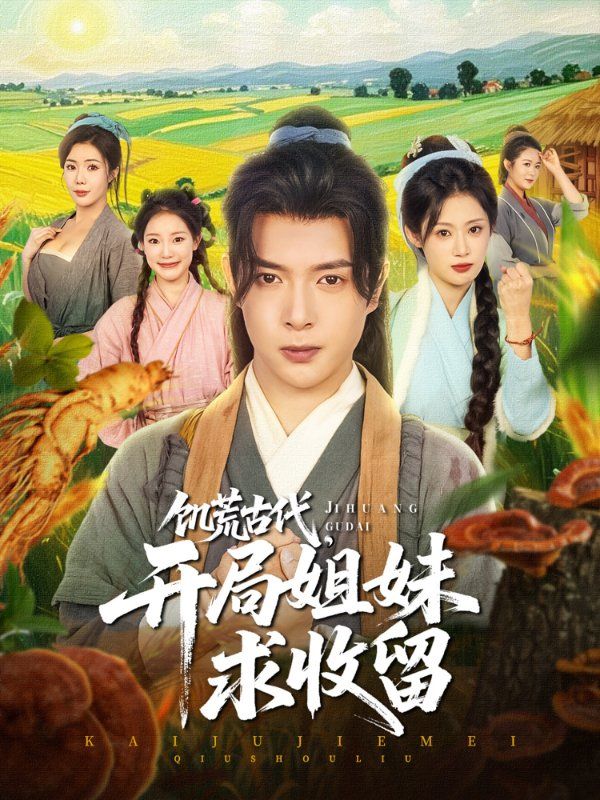 饥荒古代，开局姐妹求收留 全集完结(大结局)