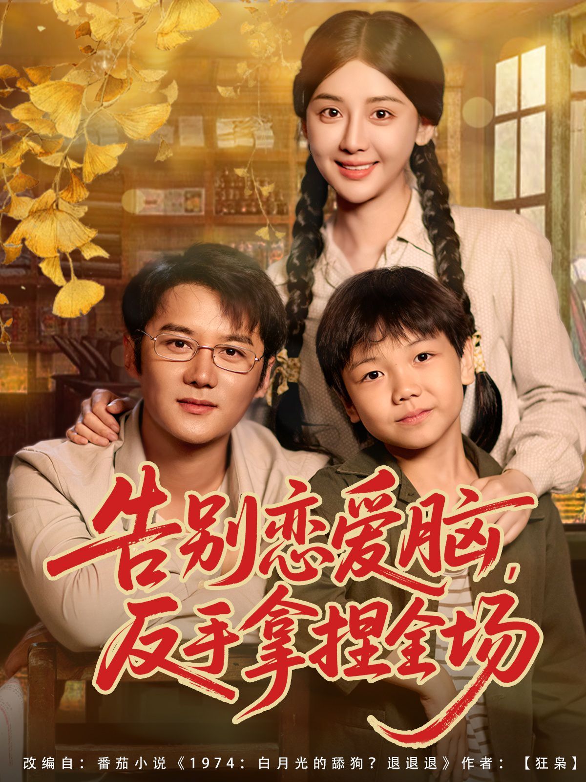 告别恋爱脑反手拿捏全场 全集完结(大结局)