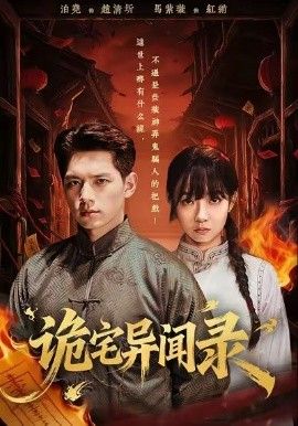 诡宅异闻录 全集完结(大结局)