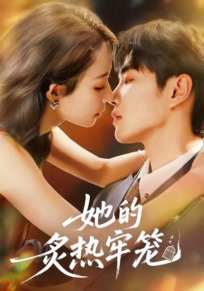 她的炙热牢笼 全集完结(大结局)