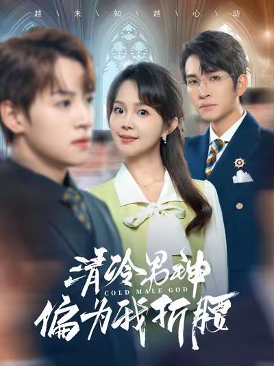 清冷男神偏为我折腰 第05集