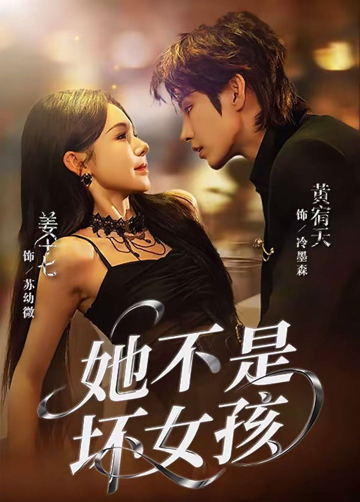 她不是坏女孩 全集完结(大结局)