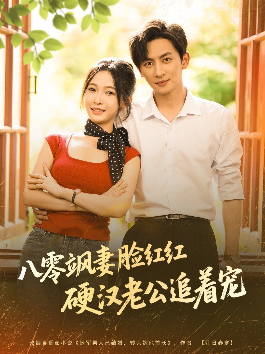 八零飒妻脸红红硬汉老公追着宠 第01集