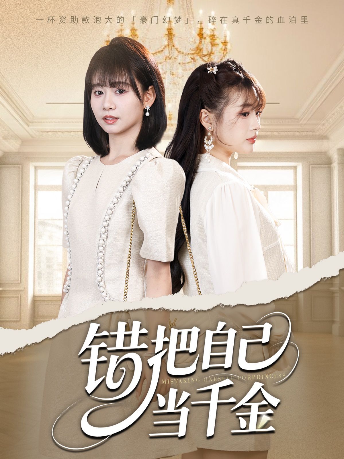 错把自己当千金 全集完结(大结局)