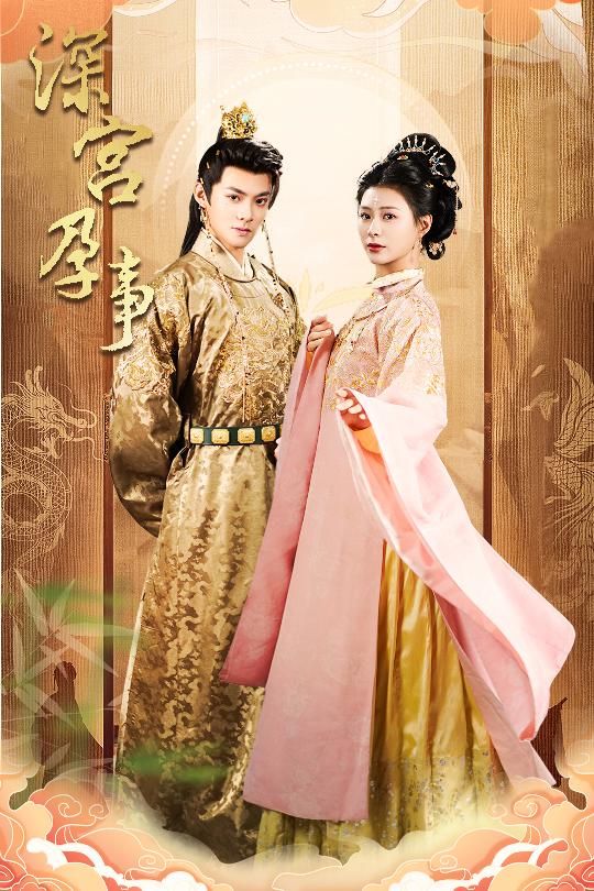 深宫孕事（掌心娇) 第1-30集完结(大结局)