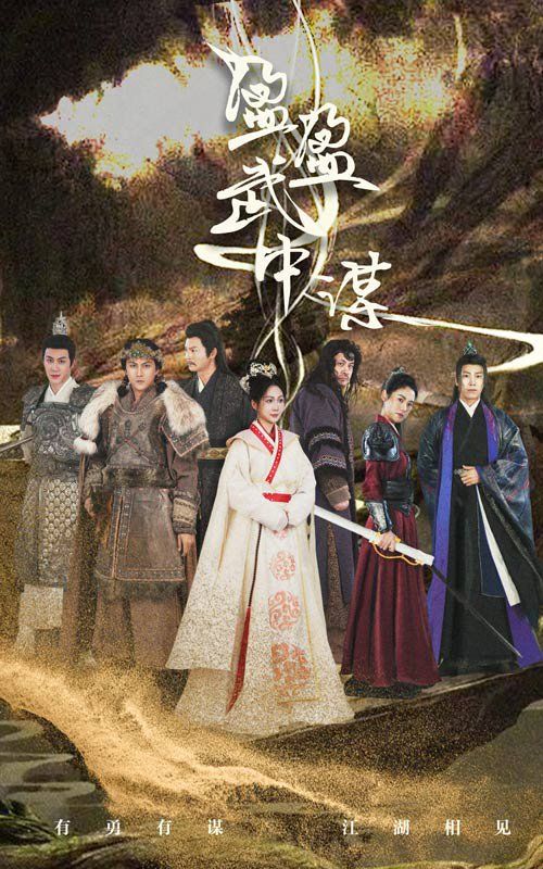 盈盈武中谋 第02集