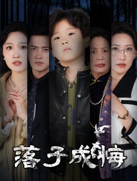 落子成悔-她与人间两相欢 第03集