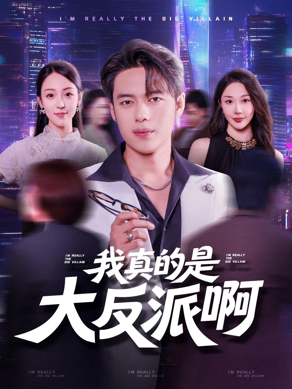 我真是大反派啊 第01集