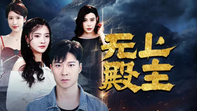 无上殿主 第61-80集完结(大结局)