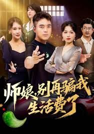 师娘，别再骗我生活费了 全集完结(大结局)