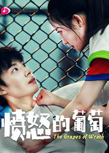 愤怒的葡萄 第1集