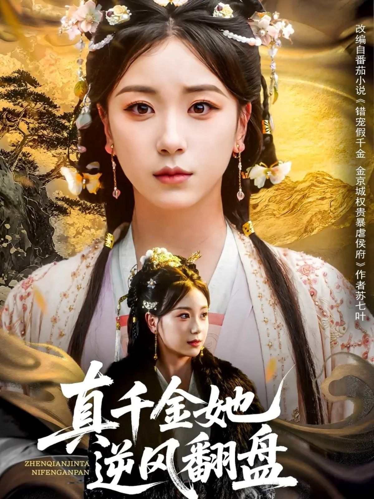 真千金她逆风翻盘 全集完结(大结局)