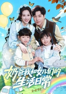 奶爸我和女儿们的生活日常 全集完结(大结局)