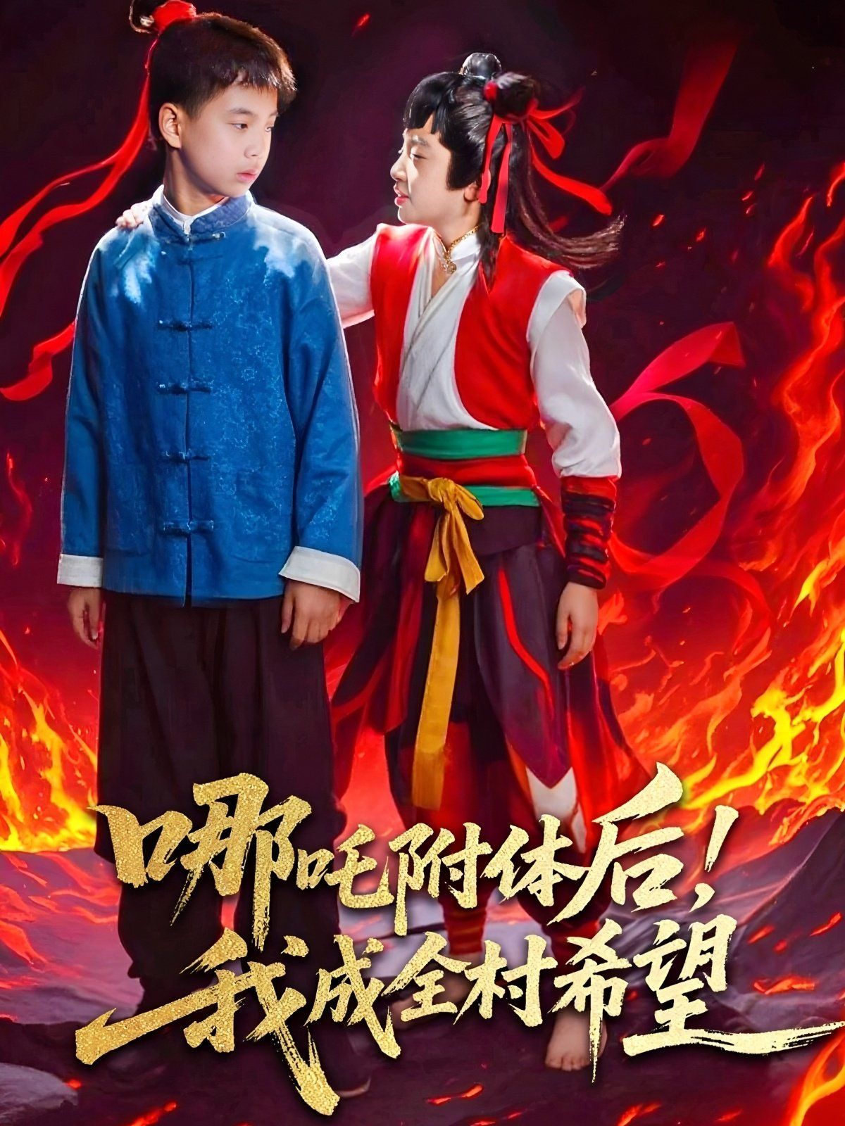 哪吒附体后！我成全村的希望 全集完结(大结局)