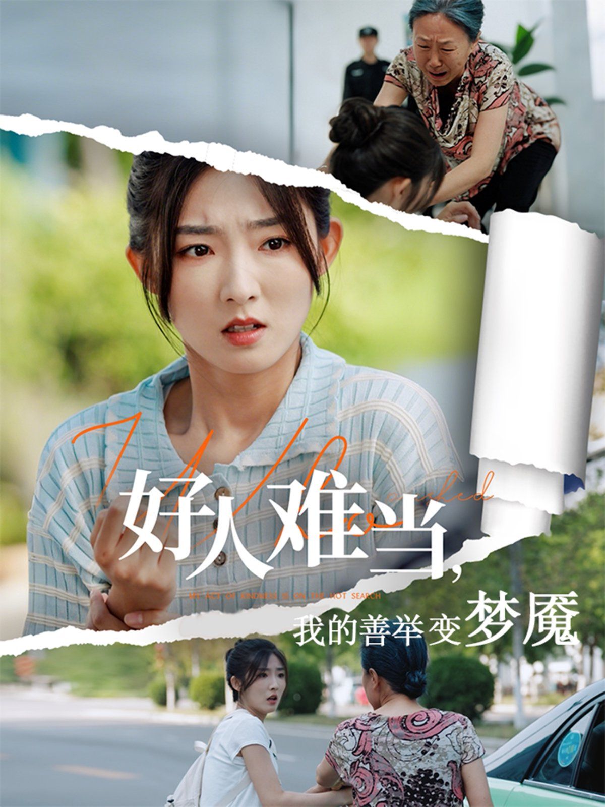 好人难当我的善举上了热搜 全集完结(大结局)