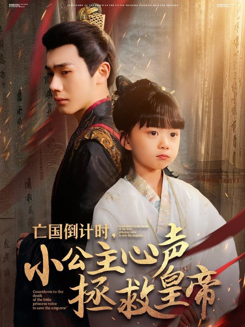 亡国倒计时小公主心声拯救皇帝 第41-60集