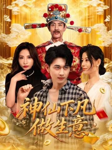 神仙下凡做生意 全集完结(大结局)