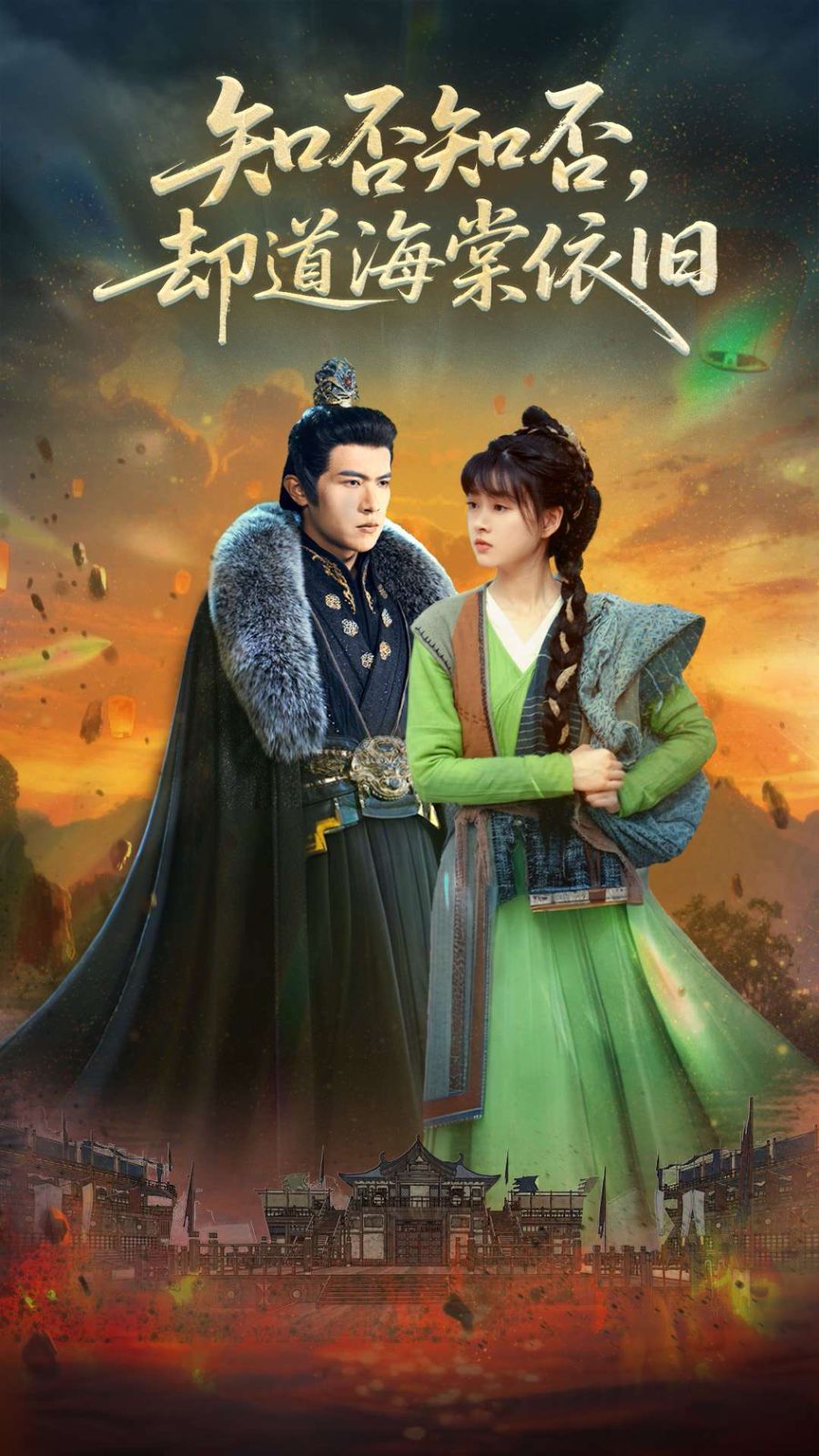 知否知否却道海棠依旧 第1-30集