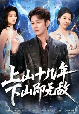 上山十几年，下山即无敌 全集完结(大结局)