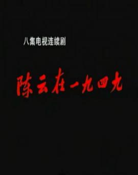陈云在1949 第03集