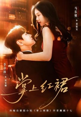 掌上红裙 全集完结(大结局)