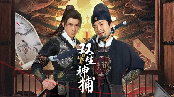 双生神捕之墙头马上 第01集