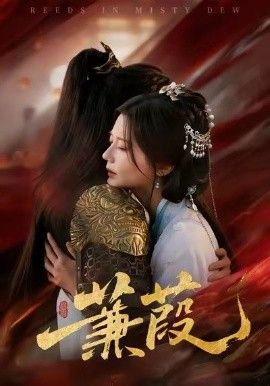 蒹葭 全集完结(大结局)