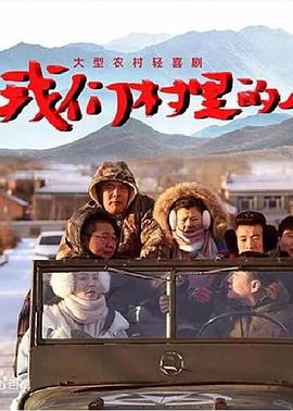 我们村里的人 第1集